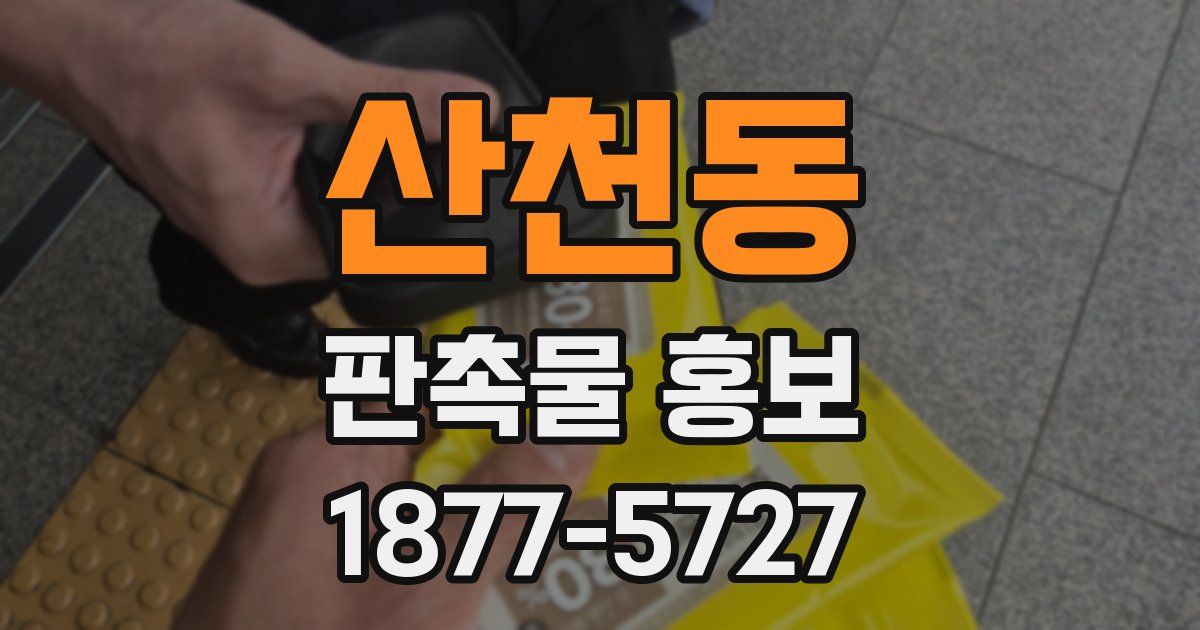 산천동 판촉물 홍보