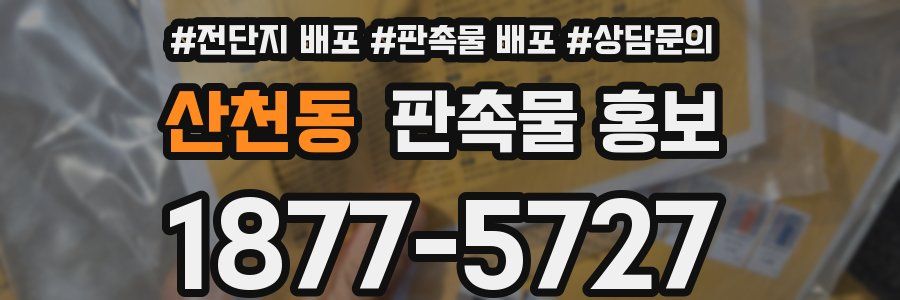 산천동 판촉물 홍보