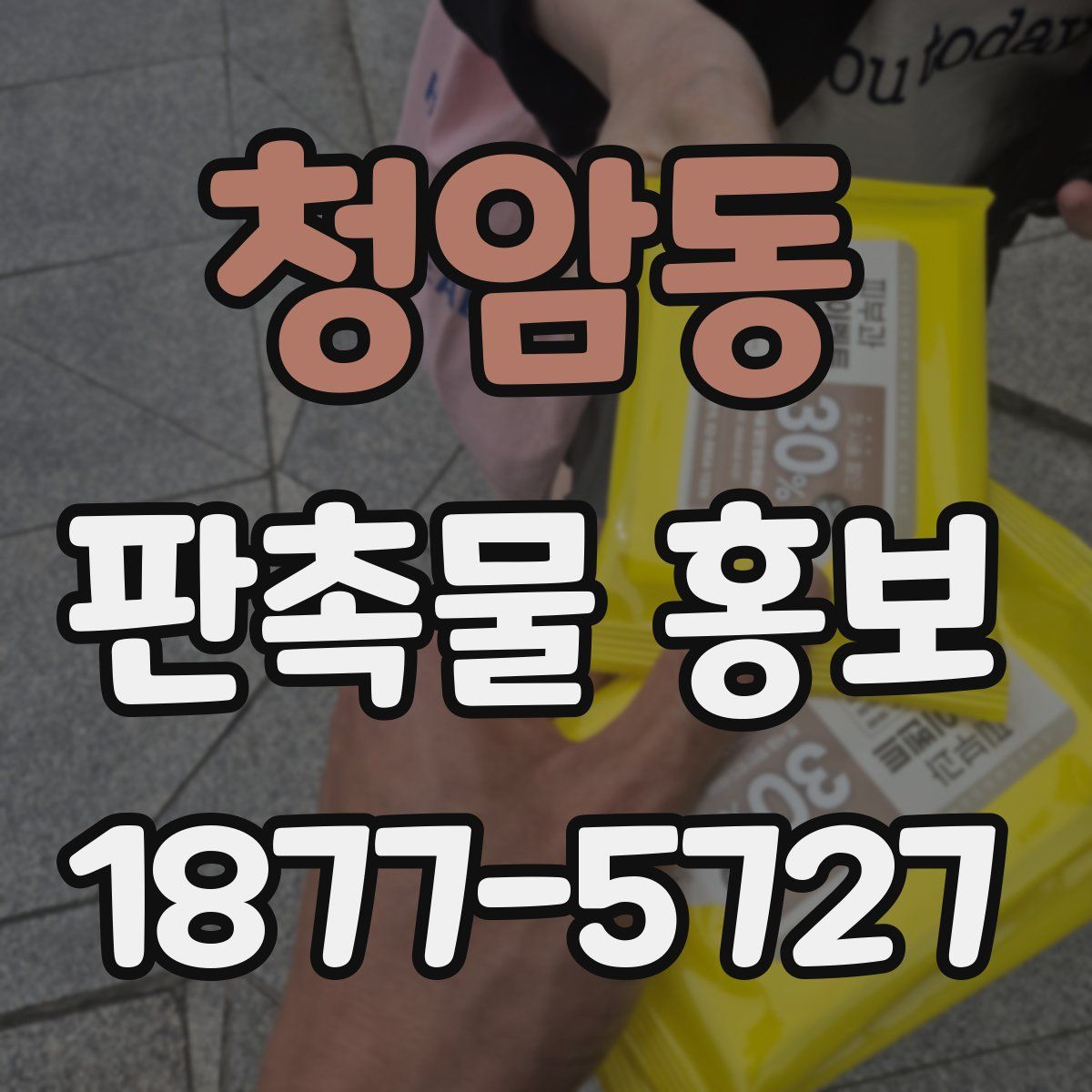 청암동 판촉물 홍보