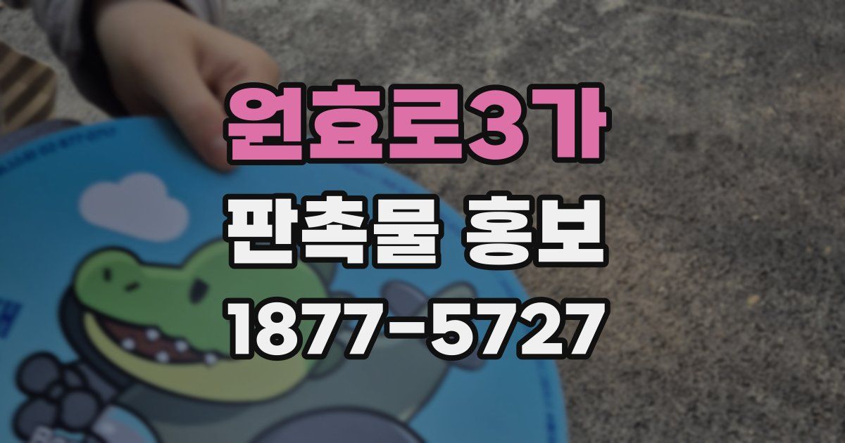 원효로3가 판촉물 홍보