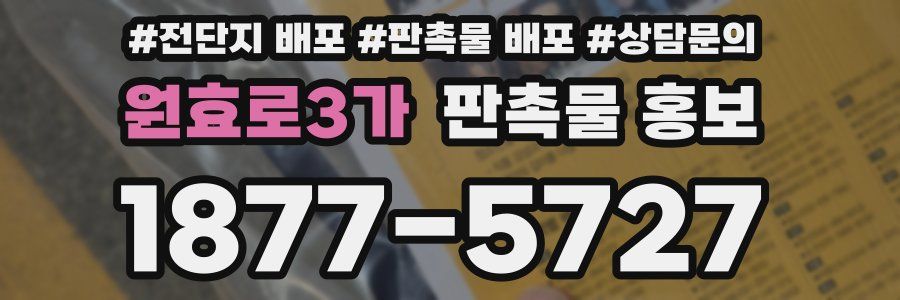 원효로3가 판촉물 홍보