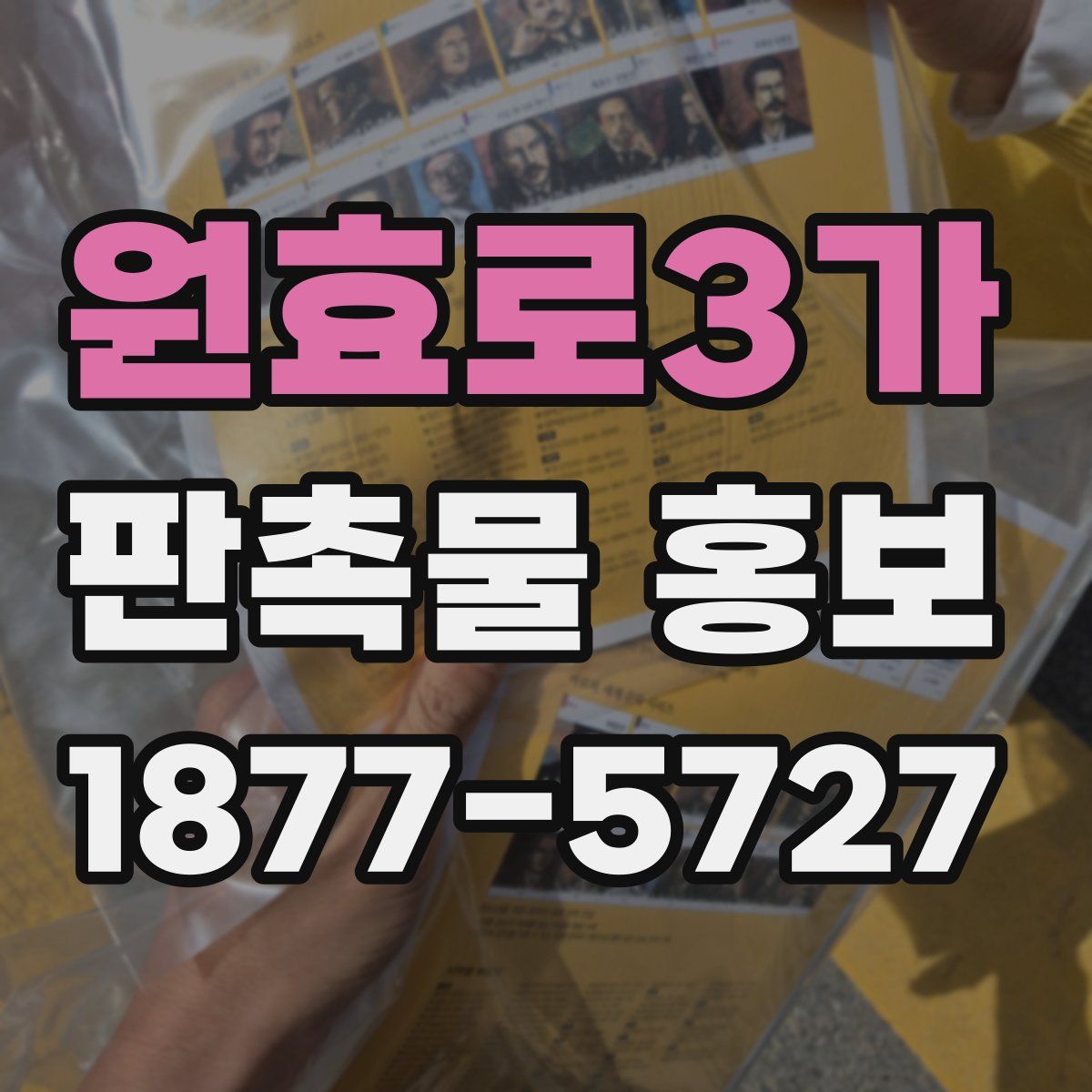 원효로3가 판촉물 홍보
