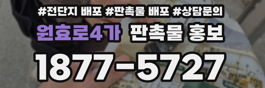 원효로4가 판촉물 홍보
