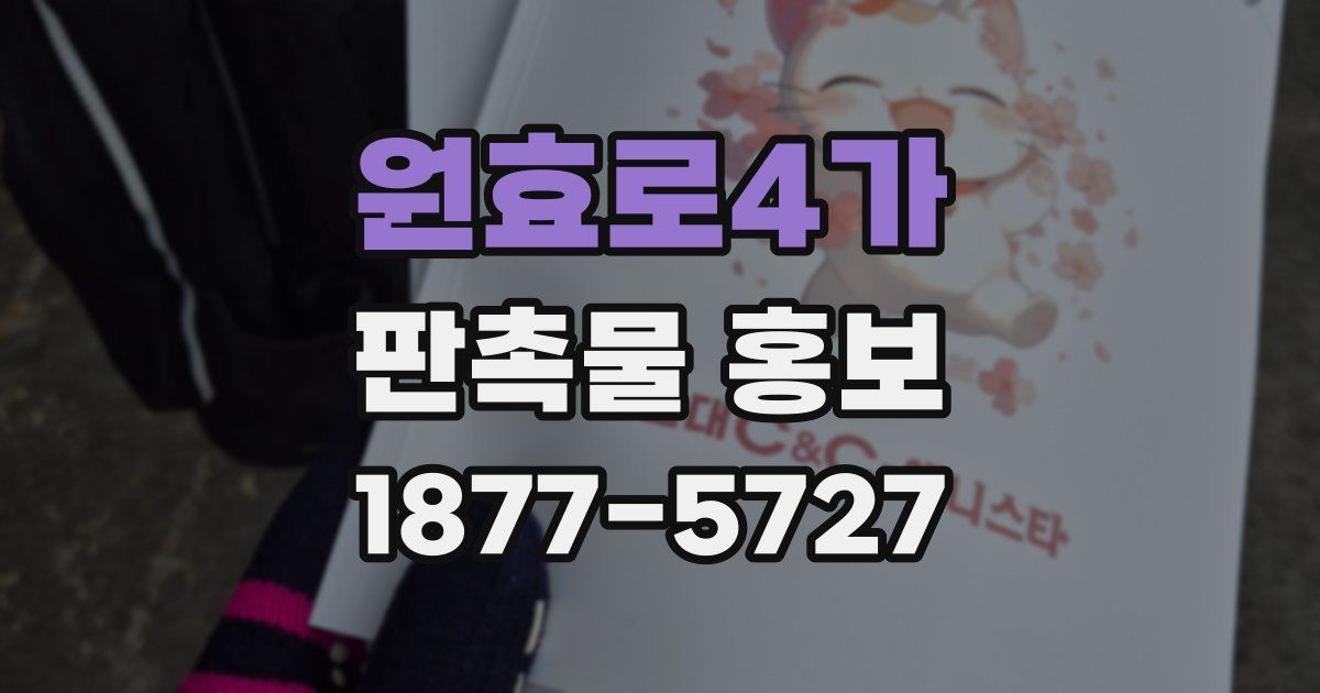 원효로4가 판촉물 홍보