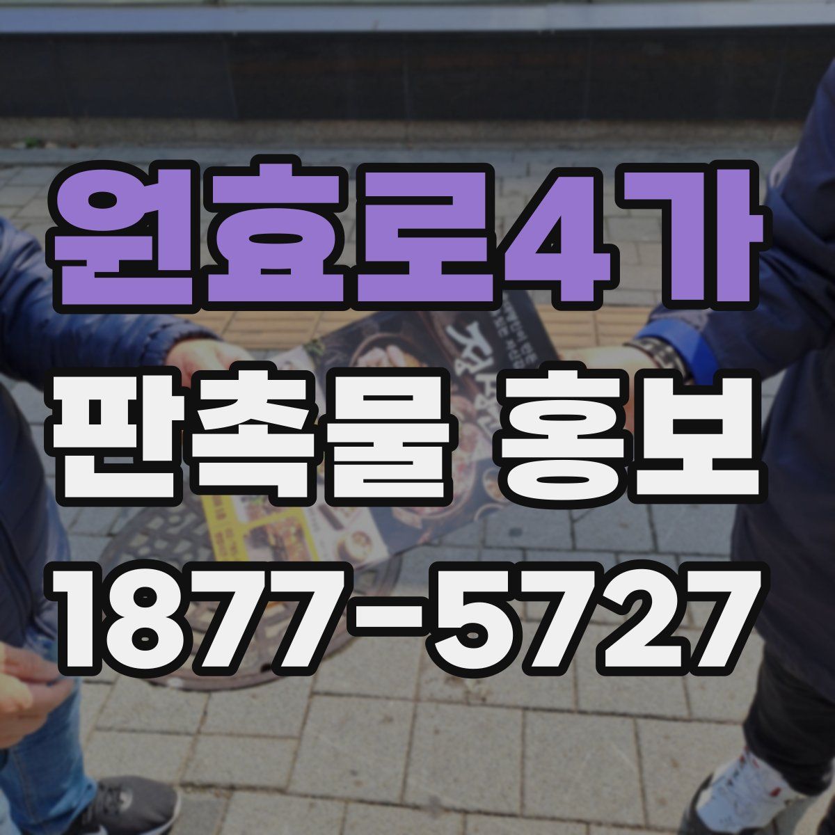 원효로4가 판촉물 홍보