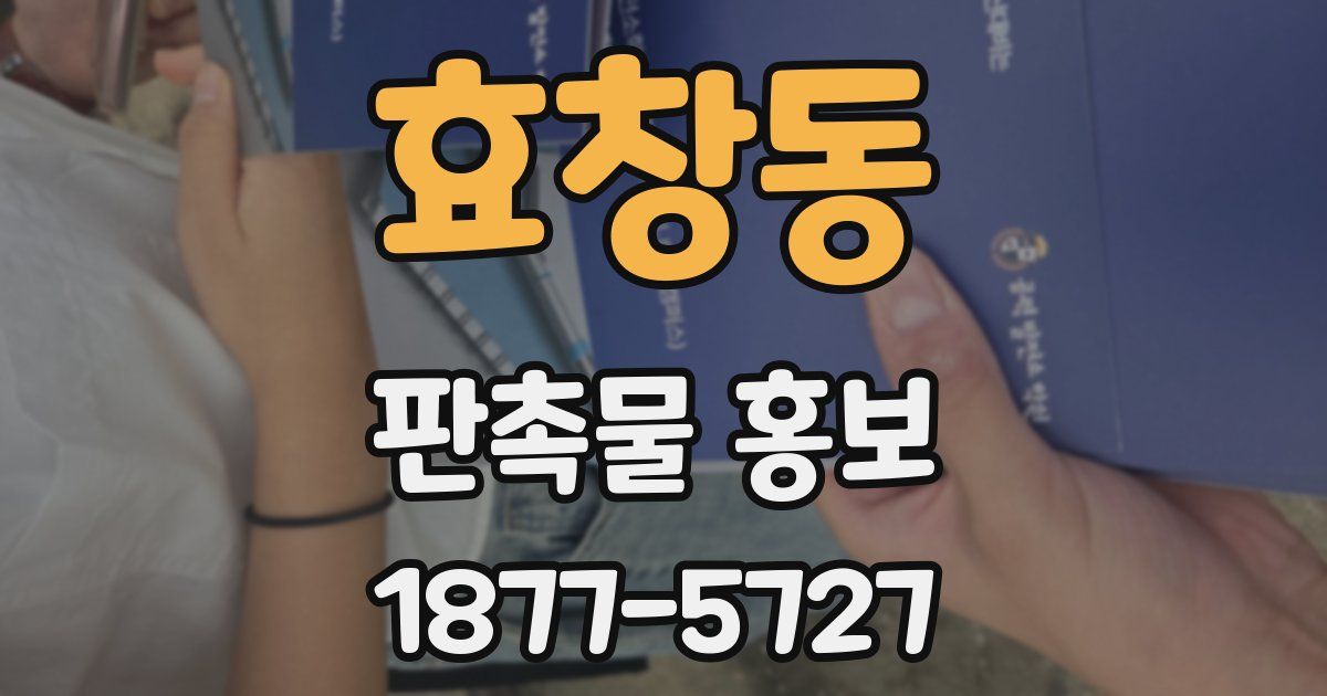 효창동 판촉물 홍보