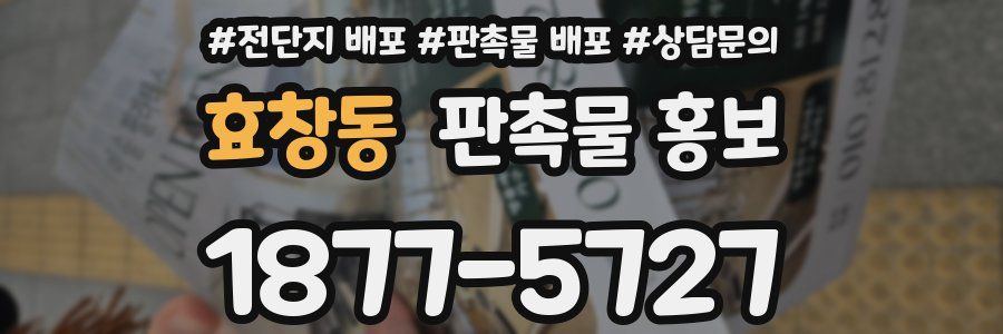 효창동 판촉물 홍보