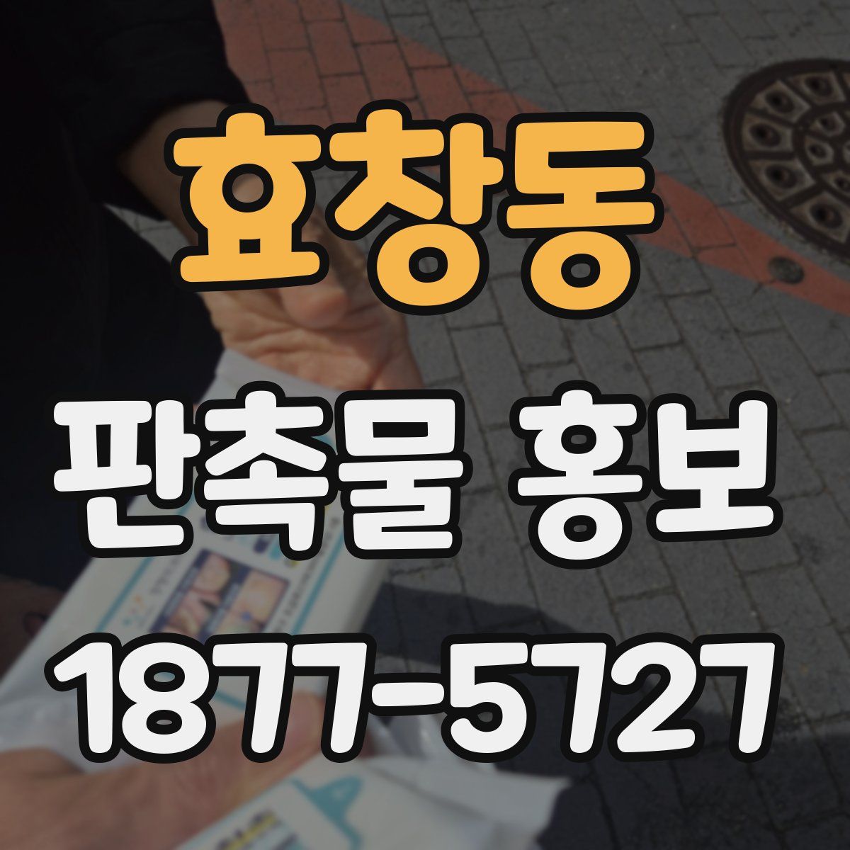 효창동 판촉물 홍보