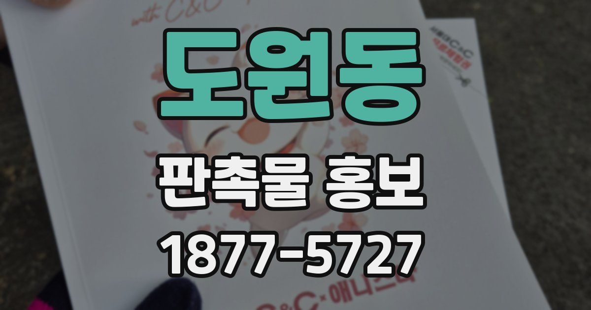 도원동 판촉물 홍보