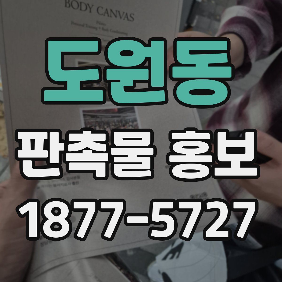 도원동 판촉물 홍보