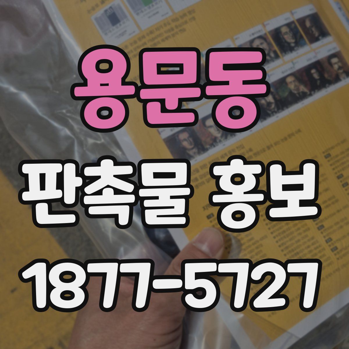 용문동 판촉물 홍보