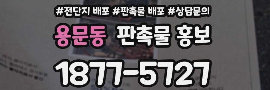 용문동 판촉물 홍보