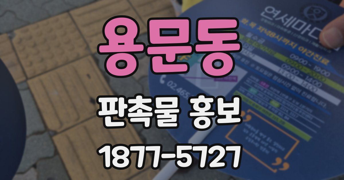 용문동 판촉물 홍보