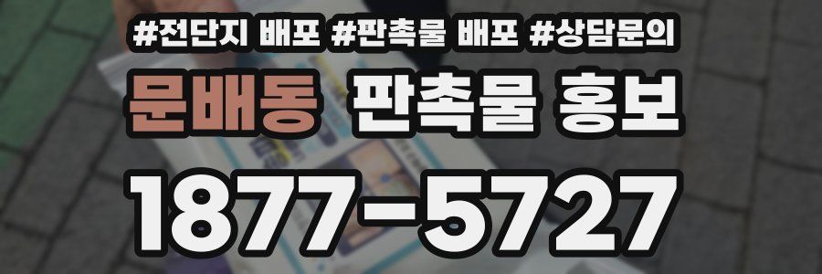 문배동 판촉물 홍보
