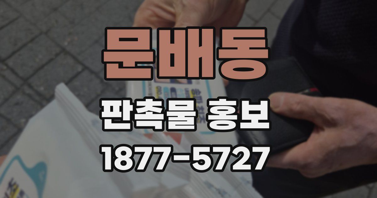 문배동 판촉물 홍보