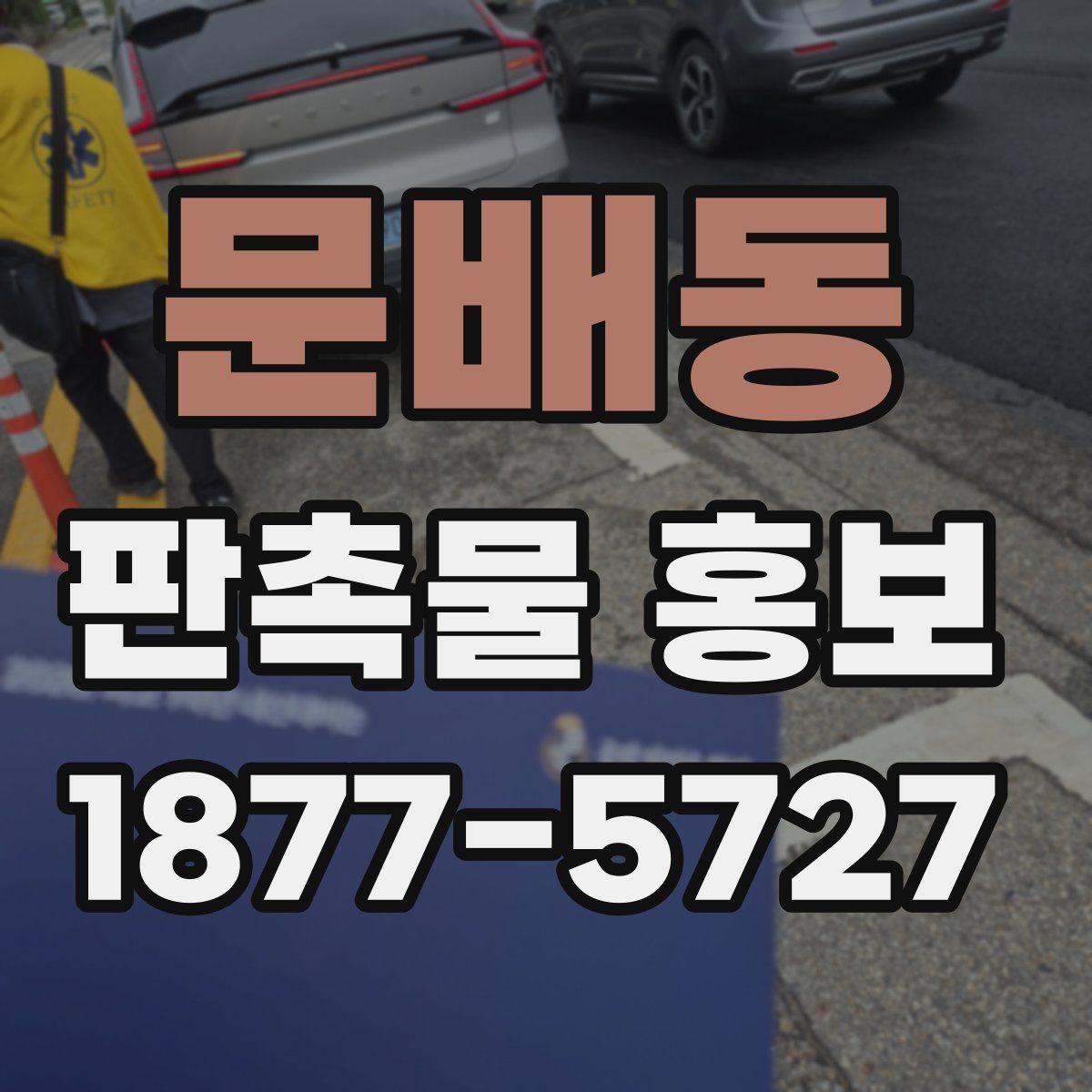 문배동 판촉물 홍보