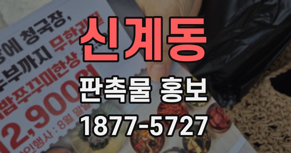 신계동 판촉물 홍보