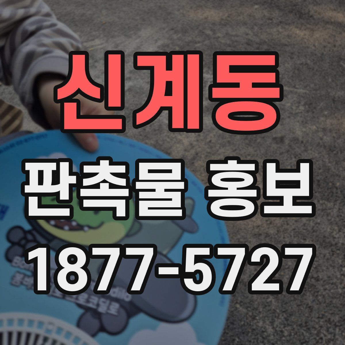 신계동 판촉물 홍보
