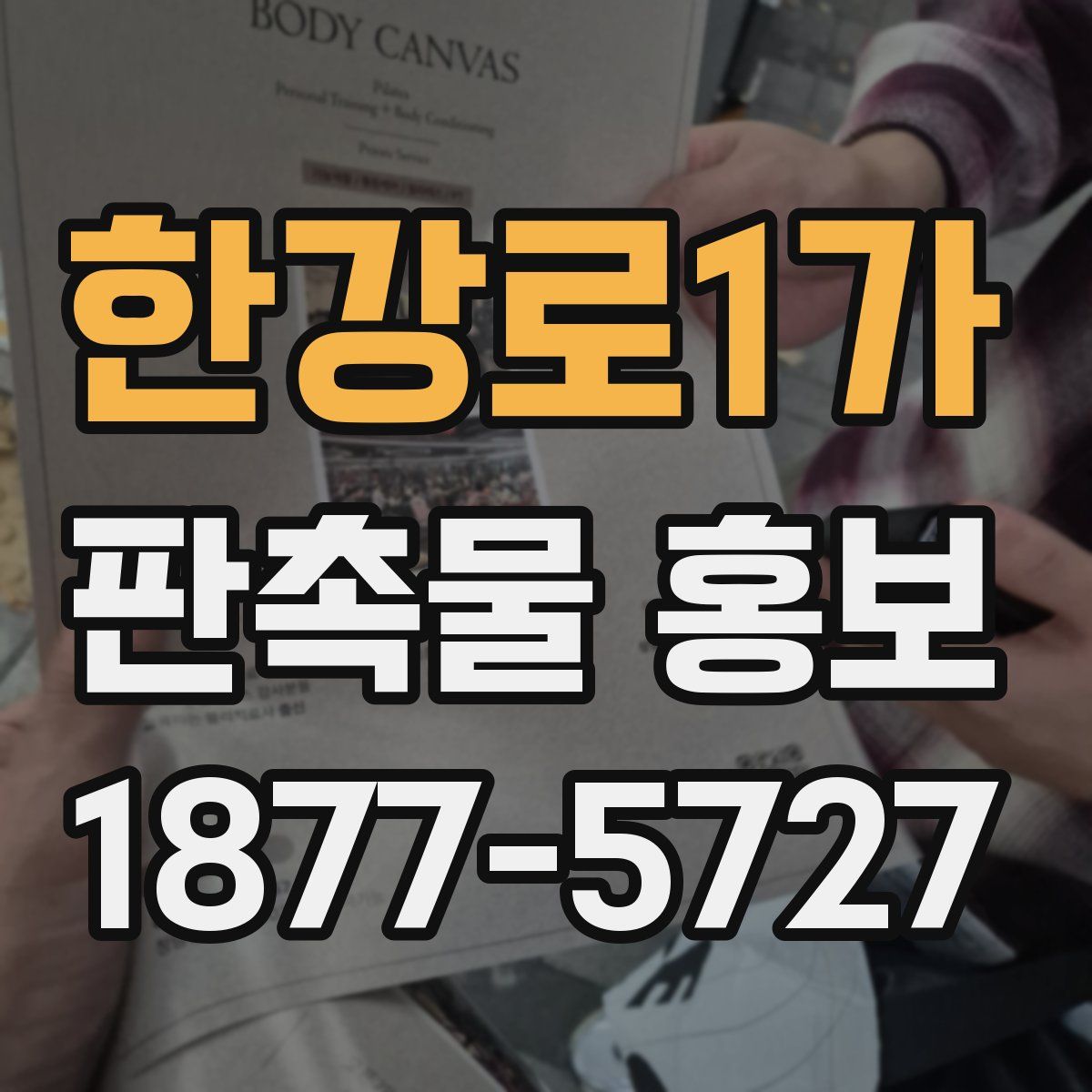 한강로1가 판촉물 홍보