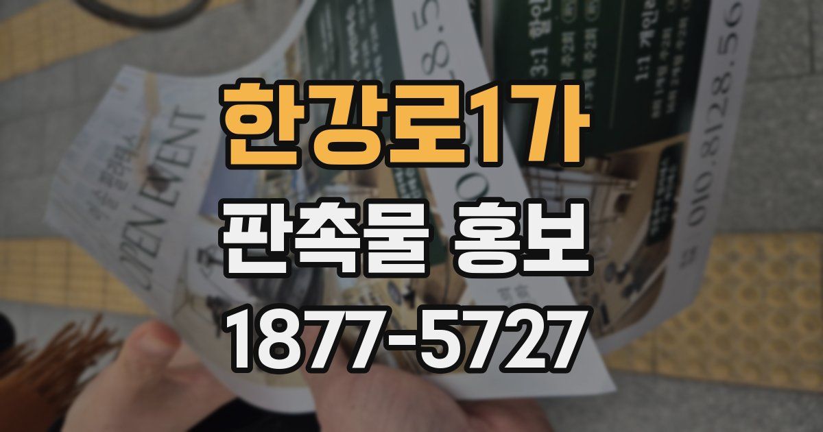 한강로1가 판촉물 홍보