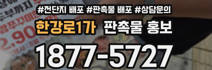 한강로1가 판촉물 홍보
