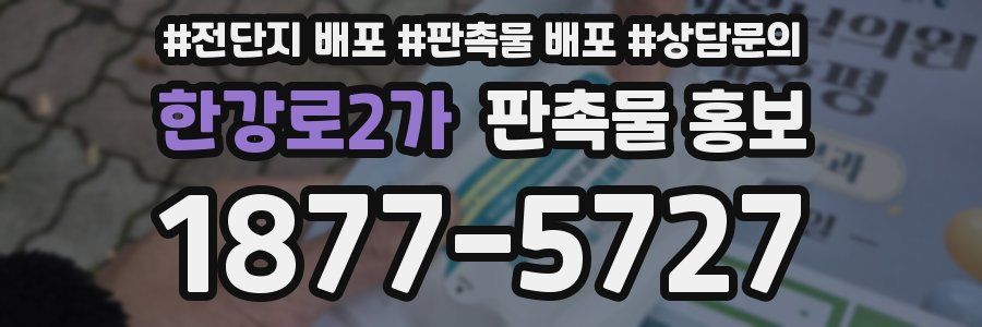 한강로2가 판촉물 홍보
