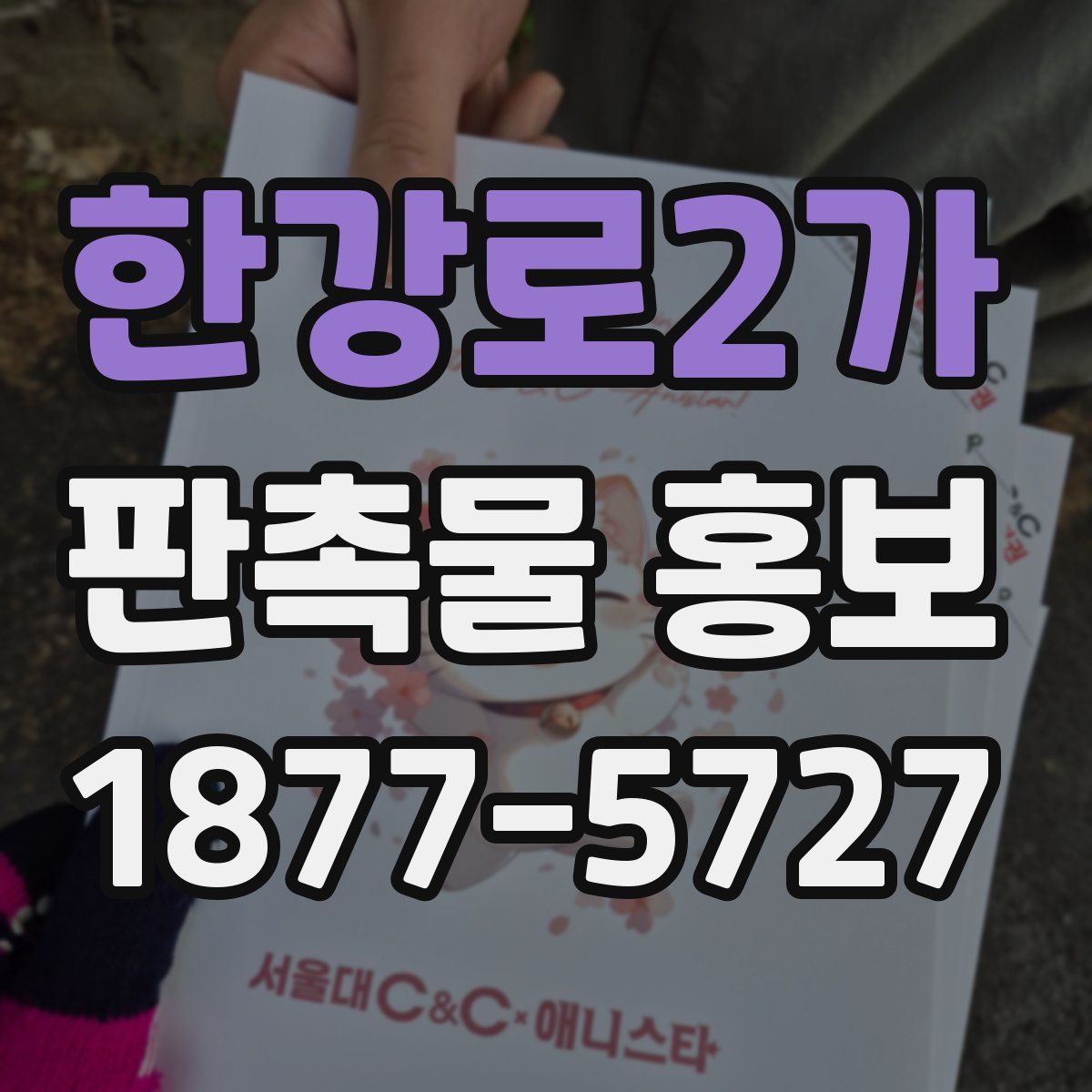 한강로2가 판촉물 홍보