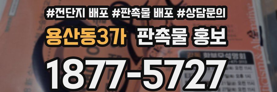용산동3가 판촉물 홍보