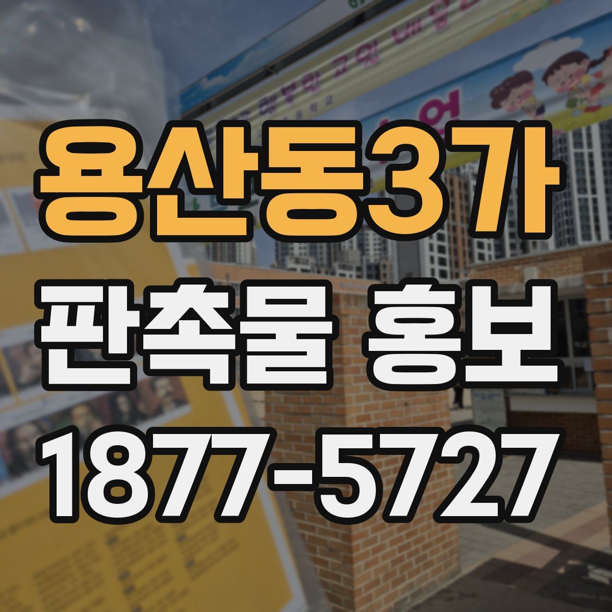 용산동3가 판촉물 홍보
