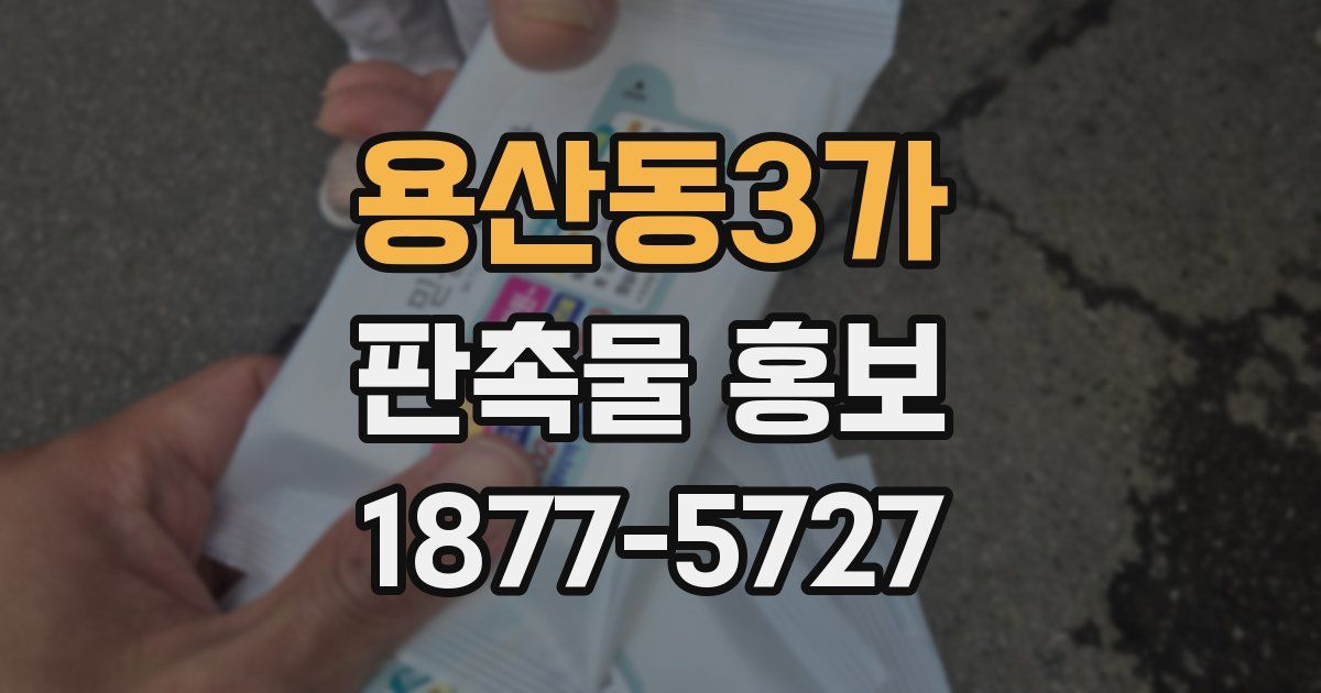 용산동3가 판촉물 홍보
