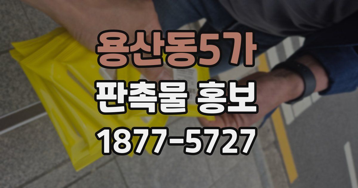 용산동5가 판촉물 홍보