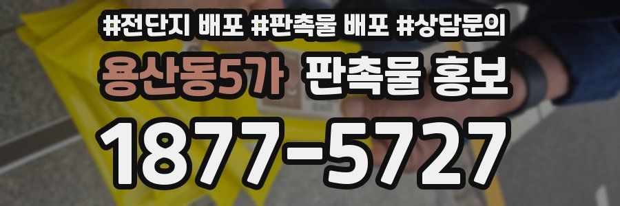 용산동5가 판촉물 홍보