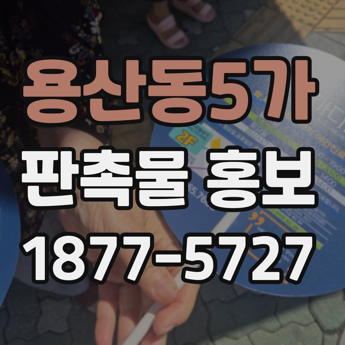 용산동5가 판촉물 홍보
