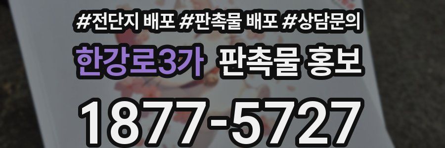 한강로3가 판촉물 홍보