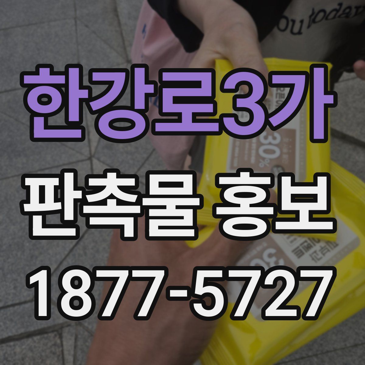 한강로3가 판촉물 홍보