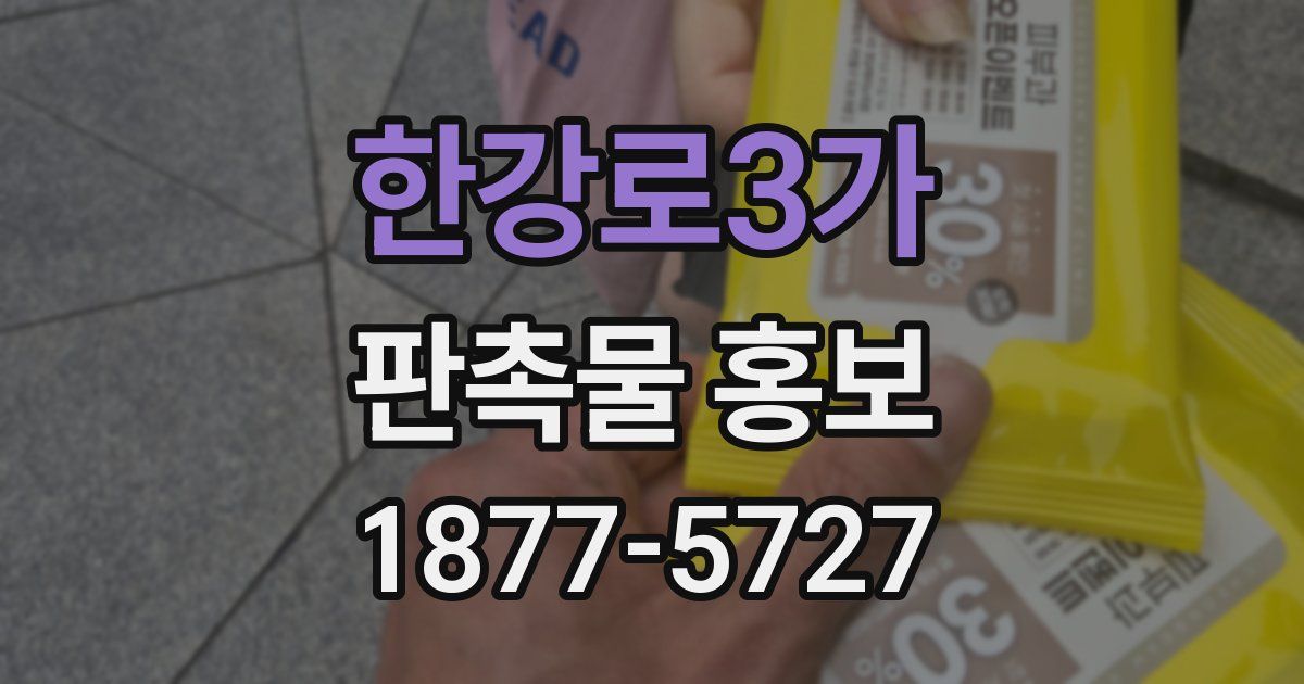 한강로3가 판촉물 홍보