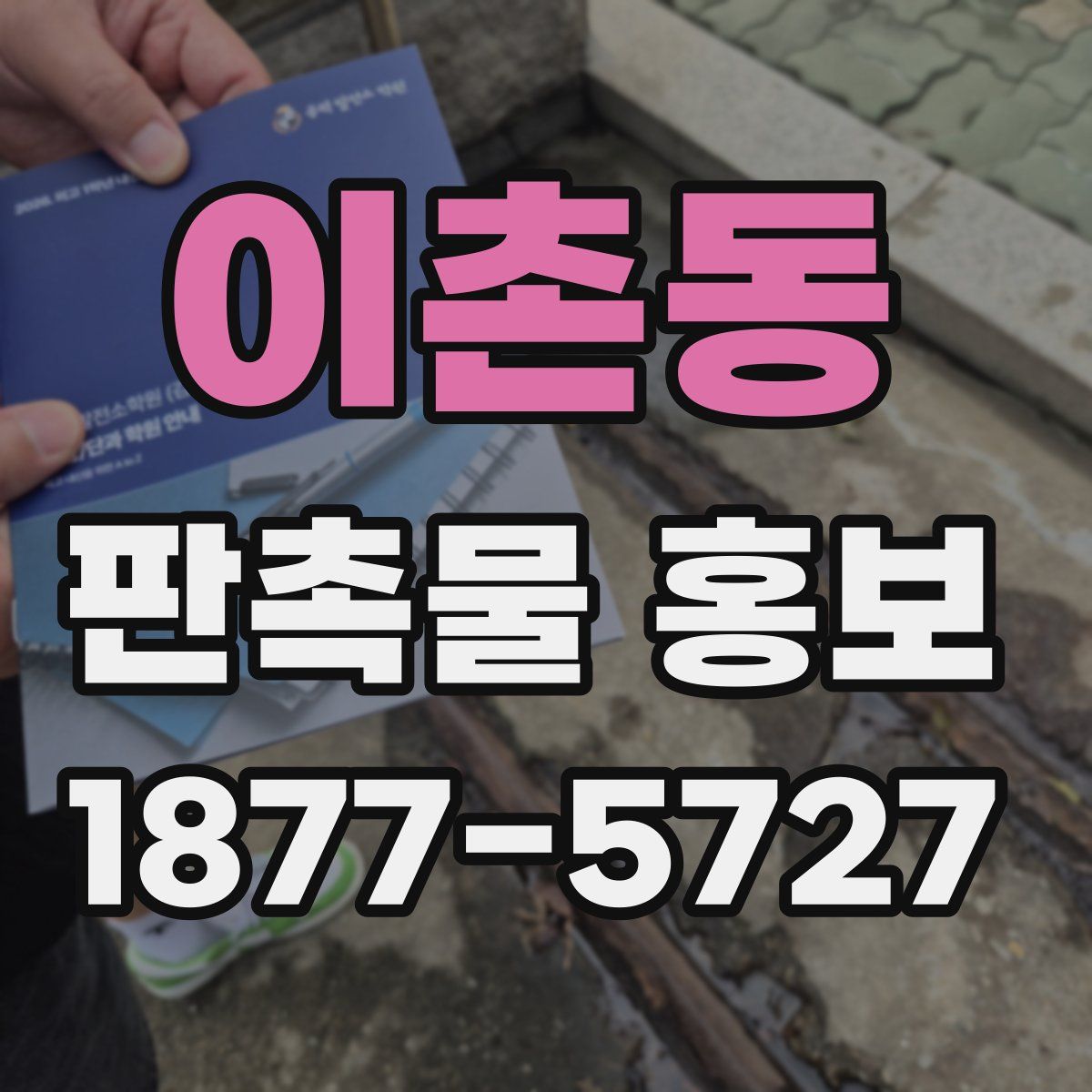 이촌동 판촉물 홍보