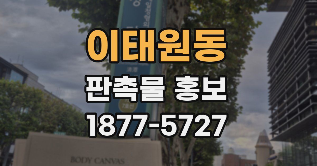이태원동 판촉물 홍보