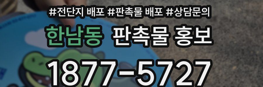 한남동 판촉물 홍보