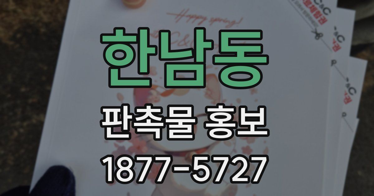 한남동 판촉물 홍보
