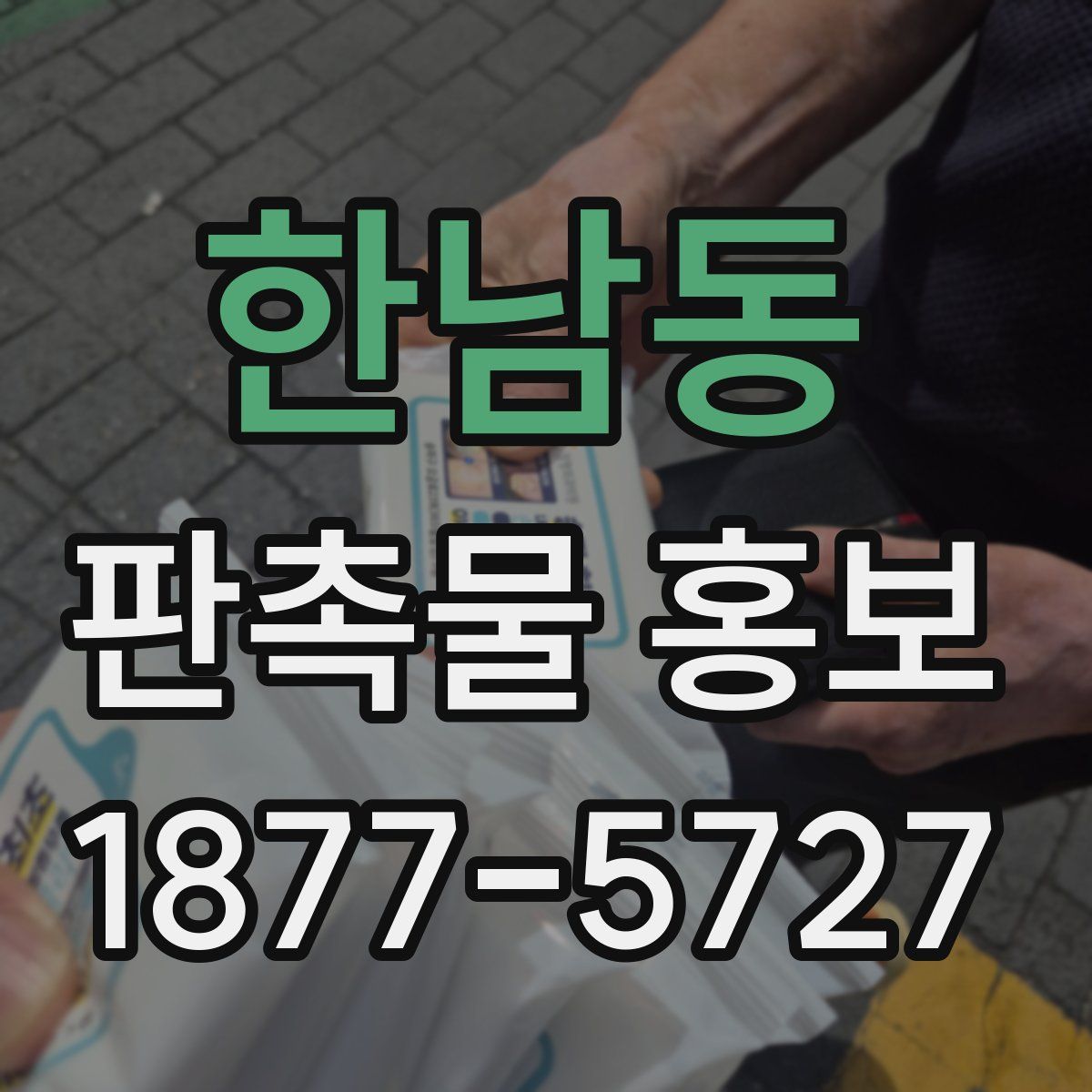 한남동 판촉물 홍보