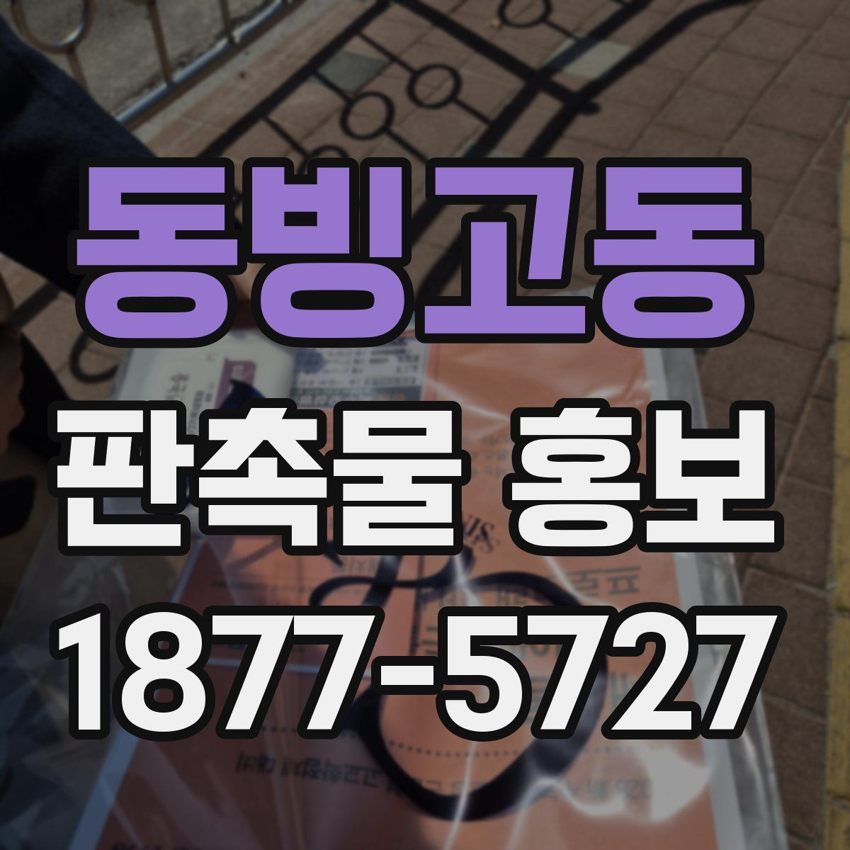 동빙고동 판촉물 홍보