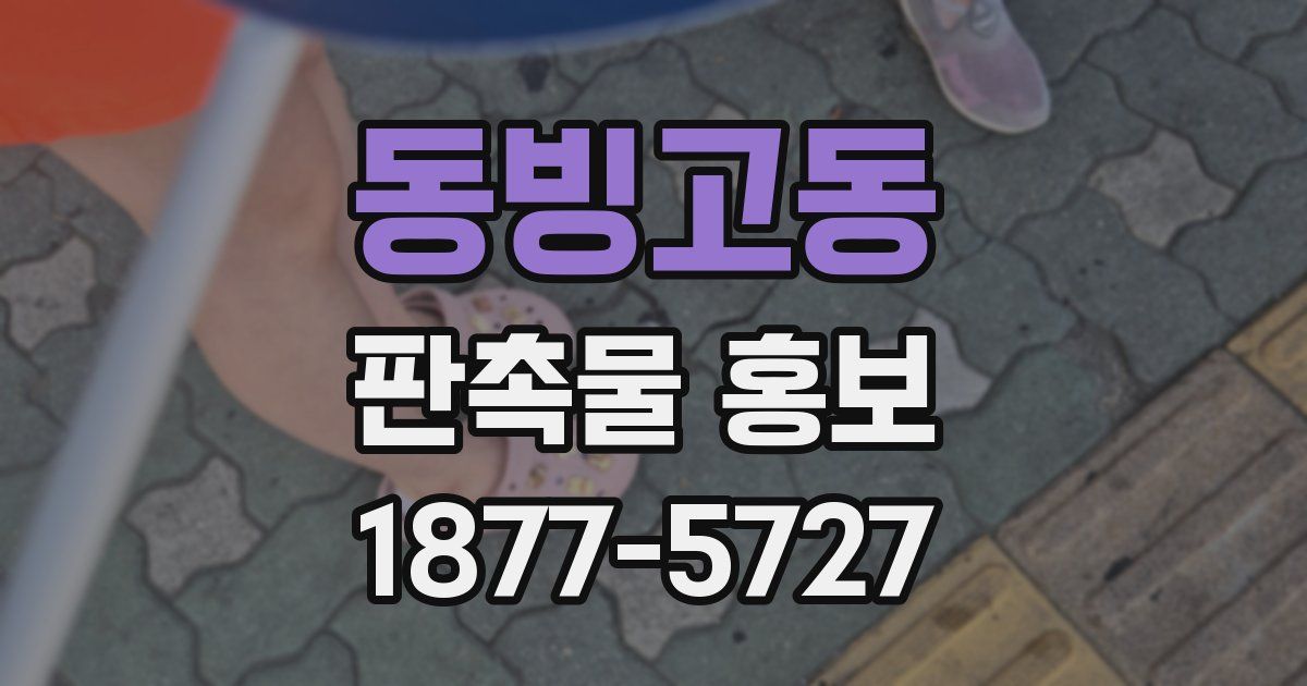 동빙고동 판촉물 홍보