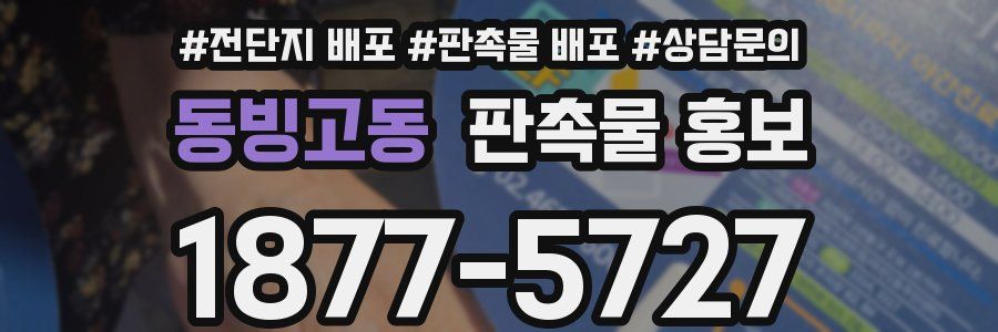 동빙고동 판촉물 홍보