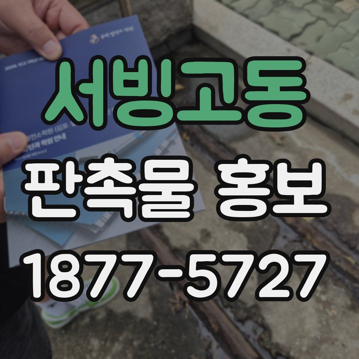 서빙고동 판촉물 홍보