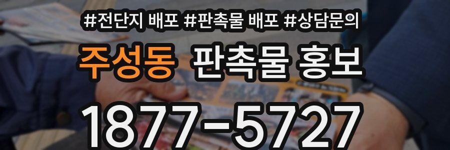 주성동 판촉물 홍보