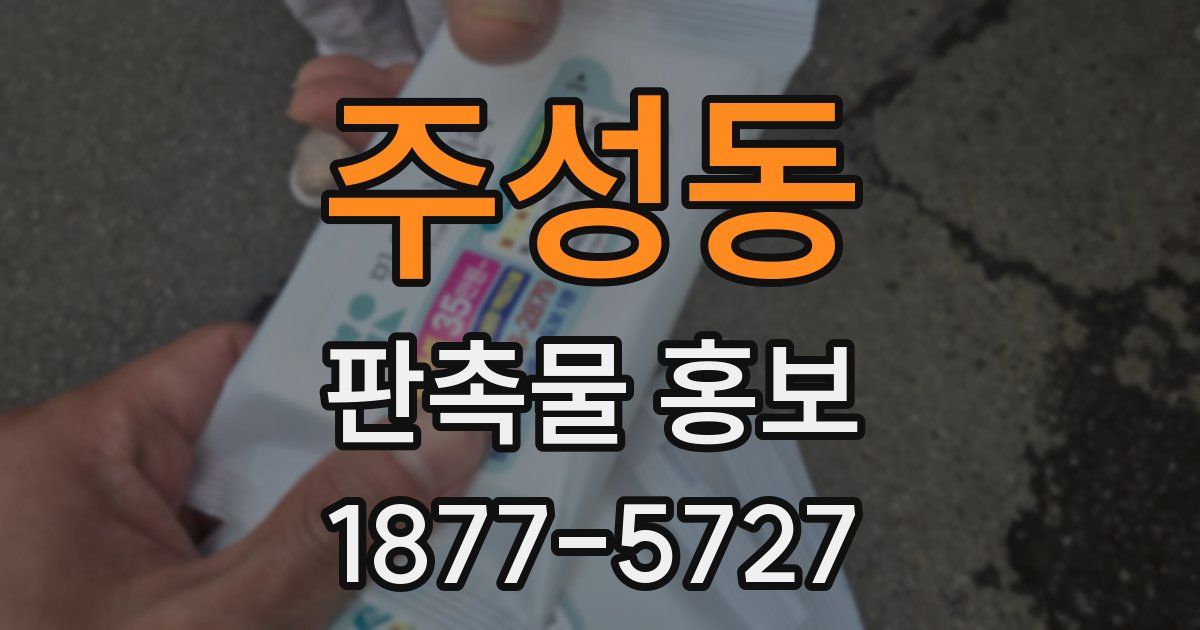 주성동 판촉물 홍보