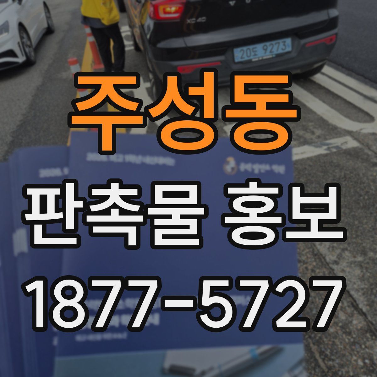 주성동 판촉물 홍보