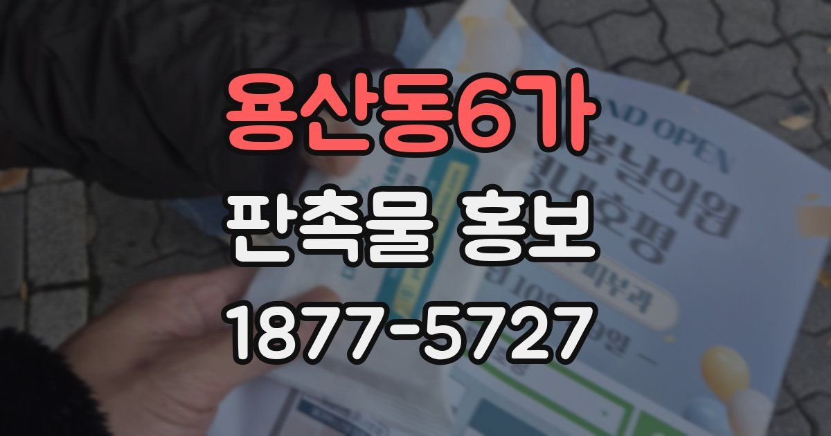 용산동6가 판촉물 홍보