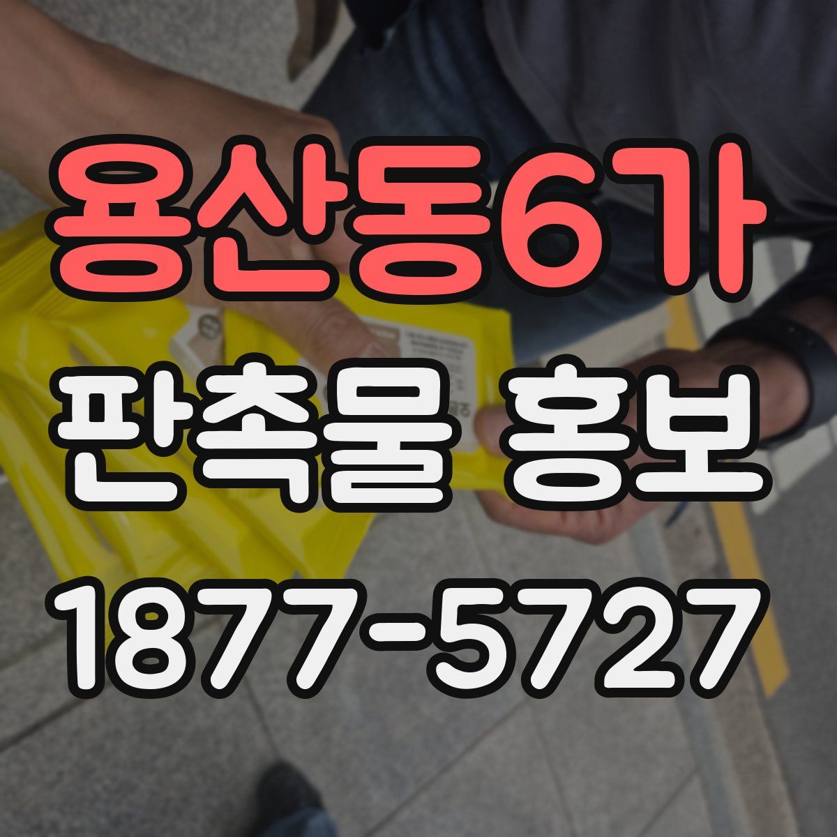 용산동6가 판촉물 홍보